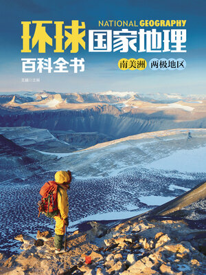 cover image of 南美洲、两极地区